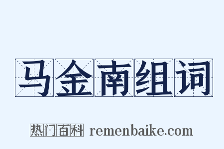 马金南组词是什么意思的图片
